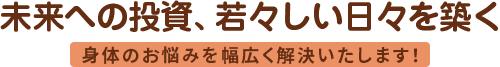 理想の身体が手に入る 身体のお悩みを幅広く解決いたします！